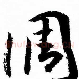 调