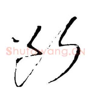 断