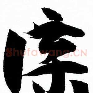 牒