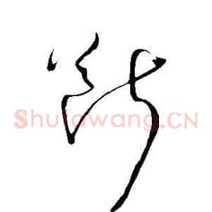 斷