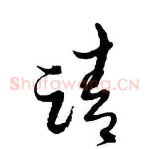 請