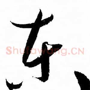 东