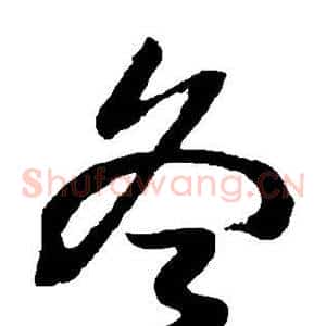 冬
