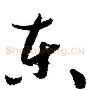 東
