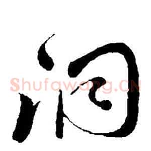 洞