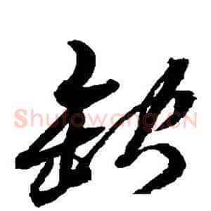 缺