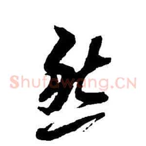 然