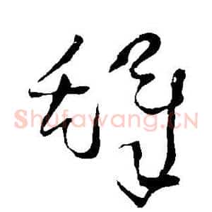 铎