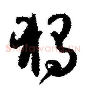 独