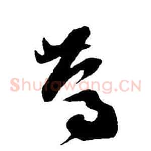 笃