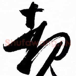 睹