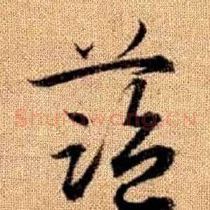 藍