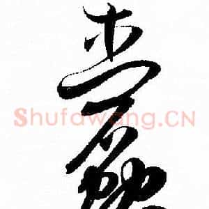 蠹