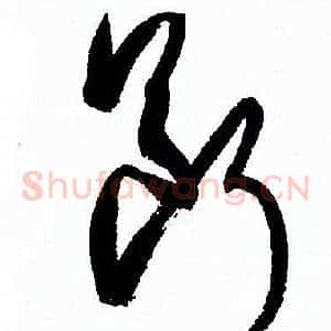 斷