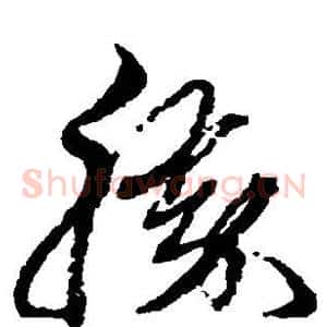 胜