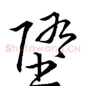 墮