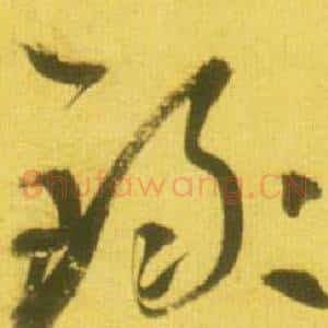 禄