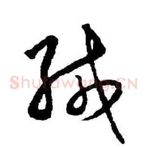 緘