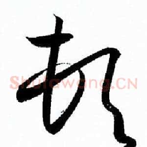 顿