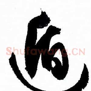 遁