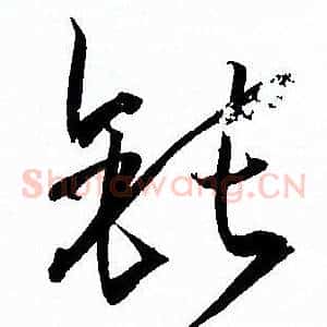 鈍