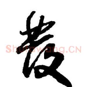 發