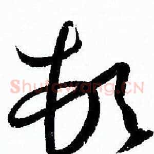頓