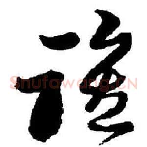 谁