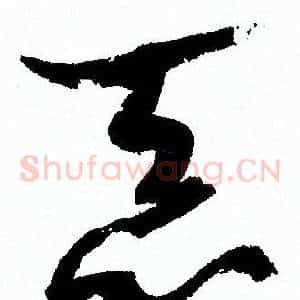 恶