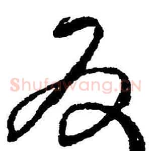 反