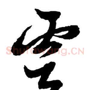 云
