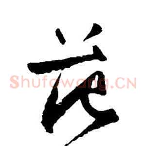 范