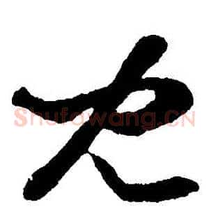 兒