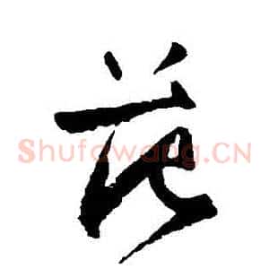 範