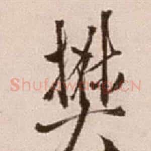樊