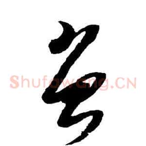 曾