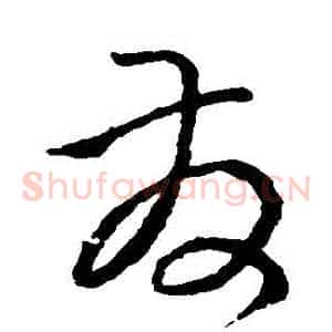發