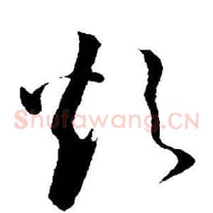 烦