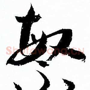 繁