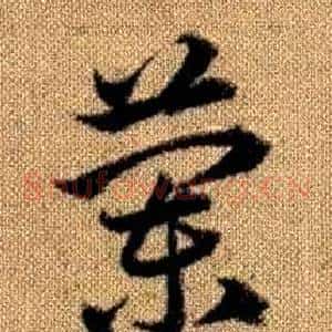 蘭