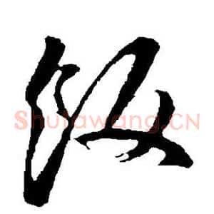 饭