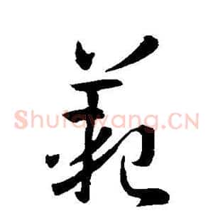 范