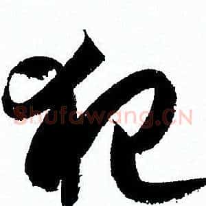 犯