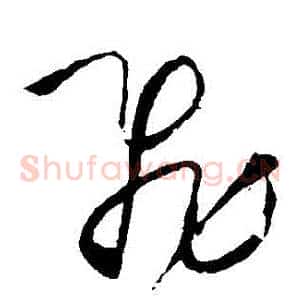 飛