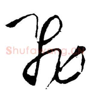 飞