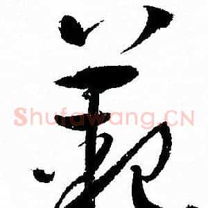 範