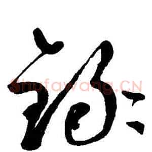 錄