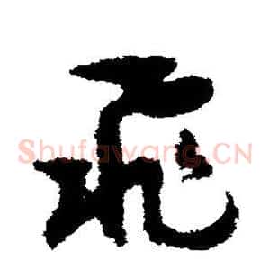 飞