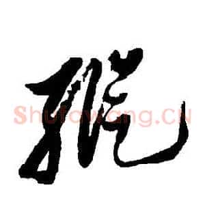 縱