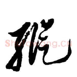 纵